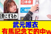 [櫻坂46]　武元唯衣、有馬記念の予想的中でアニラ代を稼がせてくれるｗ