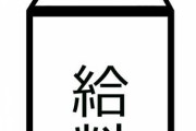 【衝撃】お前ら「年収600万は大したことない」←これｗｗｗｗｗ