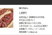 韓国人「値段が謎すぎる…日本の『激ウマ肉パン』の価格変動が話題に」　韓国の反応