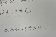 「大阪一元化に反対して。賛成したらもう二度と投票しない。支持者より」　→共産党員の工作だった