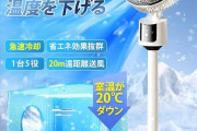 【写真あり】1秒で室温を20℃下げる扇風機が開発されるｗｗｗ