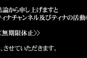 6月から活動が止まっていたティナさんの「ティナチャンネル」が無期限休止を発表