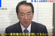 立憲民主党・菅直人　凄まじい悪行を元官僚達にカミングアウトされるｗｗｗｗｗｗｗｗｗｗｗｗｗｗ