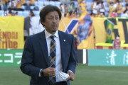 ベガルタ仙台が原崎政人監督の解任を発表　後任に元ジュビロ磐田監督の伊藤彰氏