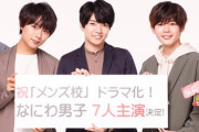 和泉かねよし先生原作『メンズ校』なにわ男子主演で実写ドラマ化！離島にある全寮制男子校の青春を描く