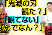 ロザンの宇治原さん「『鬼滅の刃』は面白いと思うけど、押し付けるな」