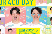 【阪神】TORACODAY 2024開催決定