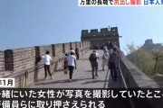 世界遺産「万里の長城」で20代の日本人男女が尻出し写真撮影…中国当局が拘束、強制退去処分に！