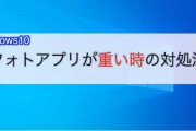 Win10「画像開くんか。ちょっと待ってな」