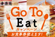 【GoToイート】幸楽苑がキャンペーンに参加、プレミアム付き食事券と「ぐるなび」で11月中旬以降