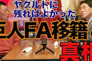 本音 ヤクルト広澤さんが巨人へFA移籍して思ったこと