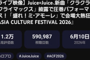 【悲報】アンジュルム「次々続々」横浜アリーナライブ映像がJuice=Juice「クラクラ☆クライマックス」オリコンライブ映像にぶち抜かれた