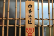 【画像】メニューが中華そば（550円）のみのラーメン屋が発掘されるｗｗｗ