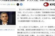 【国際】トランプ大統領、ロンドン市長を酷評「世界最悪の市長の一人だ」「彼を招待しないよう頼んだ」