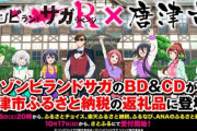 佐賀県唐津市ふるさと納税の返礼品に「ゾンビランドサガ」のBD・CDが追加される
