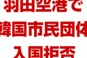 日本政府、韓国の市民団体を入国拒否し拘束！　政治活動をしようとした疑い！　これは仕方ないだろ…
