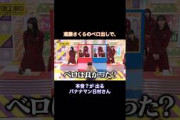 遠藤さくらのベロ出しで、本音？が出るバナナマン日村さん｜乃木坂46