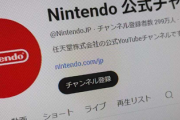 【悲報】任天堂公式YouTube、何故か未だに日本だけコメント欄を閉鎖