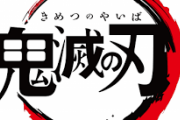 先程鬼滅の刃全部読見終わった俺が率直に感想言う