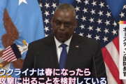ウクライナが「春には攻勢に転じる」…オースティン米国防長官、軍事支援加速促す！