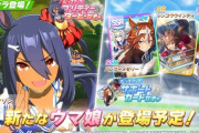 ウマ娘に今週新しく実装されるウマ娘ちゃんが可愛い件ｗｗｗｗｗｗｗ