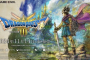 【悲報】「ドラクエ3」新作のパッケージイラスト、鳥山明ではなくなってしまう・・・