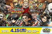 【コトダマン】※神神神※『進撃の巨人 マーレ編』コラボ一番乗りｷﾀ━━━━(ﾟ∀ﾟ)━━━━!!PVも力入り過ぎだしどうなってんのｗｗｗｗｗモンストにも来てくれ頼む頼む頼む…。