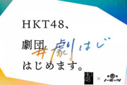 【速報】HKT48、劇団はじめます。