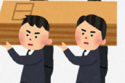 葬儀屋さん「若い人や健康だった人の突然死も増えていません。ウソつくのやめてもらっていいですか？」