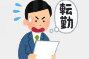来年度転勤することが内定　転勤先で妻が仕事をすることになり、家族が先に引っ越していくことに　できれば一緒に行きたいんだけどわがまま？