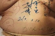 【悲報】バカが稀勢の里のパネルに落書き・・・Twitterでは怒りの声！