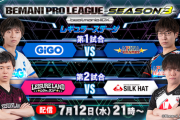 【beatmania IIDX】(23/07/12)「BEMANI PRO LEAGUE -SEASON 3- 」が開幕！！ レギュラーステージ 第1・2試合の実況まとめ