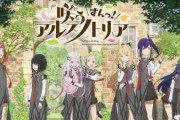 スマホRPG「咲う（わらう） アルスノトリア」のTVアニメ化が決定！7月6日よりMX、BS日テレにて放送開始！