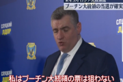 【ロシア大統領選】立候補出揃う　野党「プーチンを推薦」野党候補「プーチンが勝つ」リベラル立候補不可