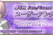 【FGO・衝撃画像】FGOアンケートに謎の選択肢がある件wwwwwww←ファッ！？