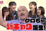 【動画公開】ももクロ、クロちゃんのアイドルへの執念に冷酷な助言を…!?