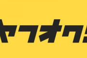 ヤフオク、情弱殺しサイトになり果てる…。