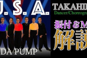 【欅坂46】TAKAHIRO先生、ついにYouTubeデビュー！DA PUMP「U.S.A.」を僕の目線でMV解説！