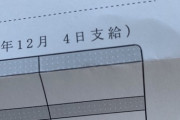 ガチで俺の冬ボーナス晒すから、俺より上か下か書いてけ