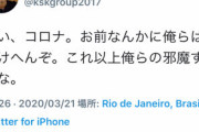 【朗報】本田圭佑さん「コロナ、お前に負けへんぞ」