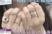 齋藤飛鳥、これだけ沢山の指輪をつけていても左手薬指だけは絶対につけないファンへの心配り・・・【乃木坂46】