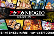 『アケアカ NEOGEO SELECTION  Vol.1＆Vol.2』、Switchで発売決定！