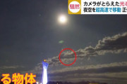 カメラがとらえた光る物体、福島県の夜空を超高速で移動するものの正体は?