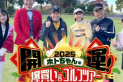 【見逃し配信】玉井詩織ゴルフ番組初出演『ホトちゃんの開運 爆買い＆ゴルフツアー』TVer無料見逃し配信スタート！