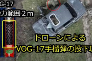 【動画】鮮明すぎるウクライナ軍のドローン爆弾投下攻撃が話題「これは凄いｗ」「凄いドローンだねピンポイントで攻撃してる」