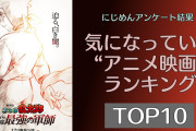 オタクが選ぶ「気になっている“アニメ映画”ランキング」TOP10！第1位は『劇場版鬼滅の刃 無限城編』