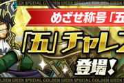 【パズドラ】めざせ称号「五」！「「五」チャレンジ！」登場！【公式】