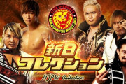 新日コレクションなるものが始まってるらしいぞ