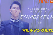 【TELASA】 羽生結弦アイスストーリー第3弾マルチアングル映像が配信中＆チケットプレゼントCPが開始！  広島公演ではメモリアルステッカーを配布