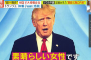 【悲報】トランプ元大統領さん、統一教会の教祖を褒め称える